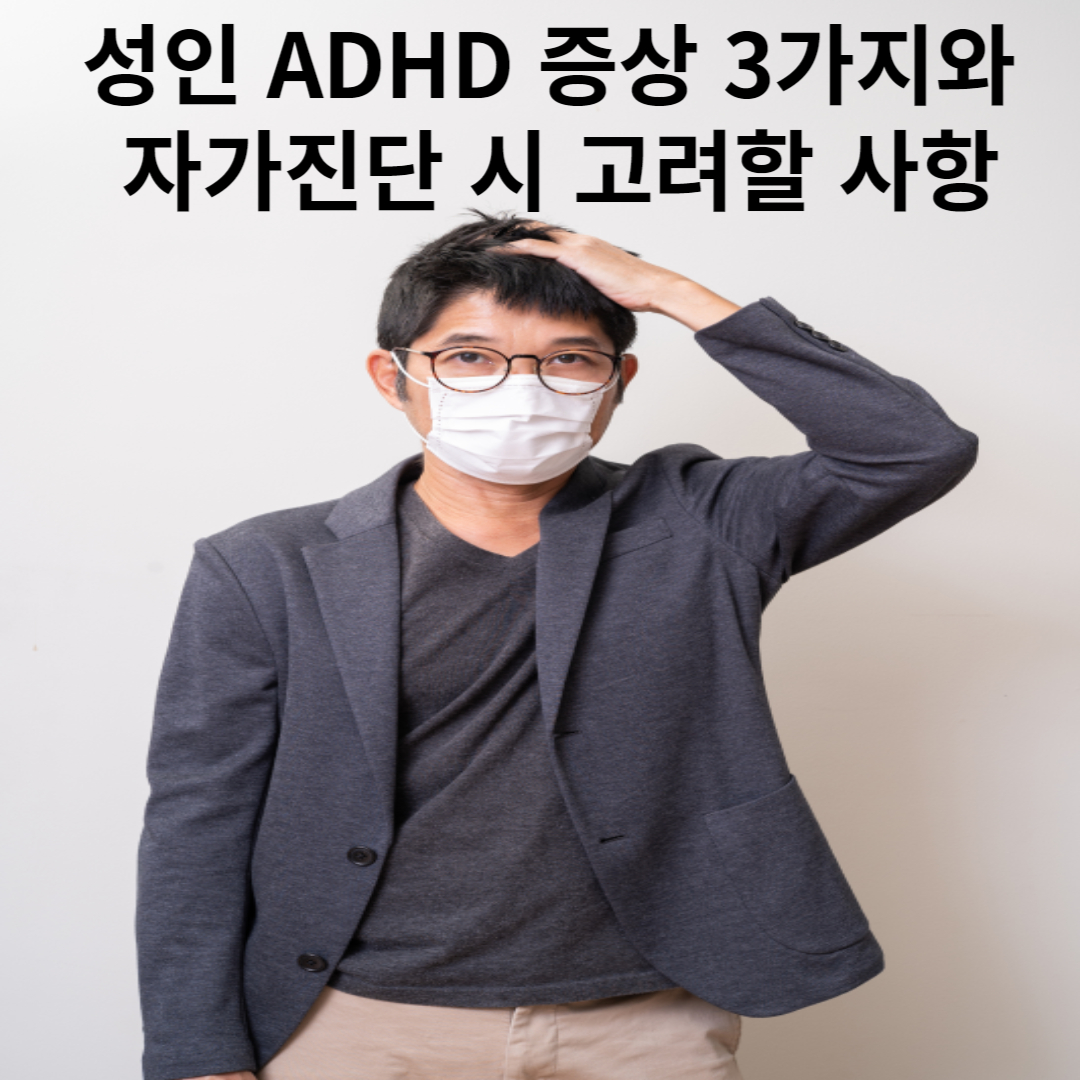 성인 ADHD 증상 3가지와 자가진단 시 고려할 사항1
